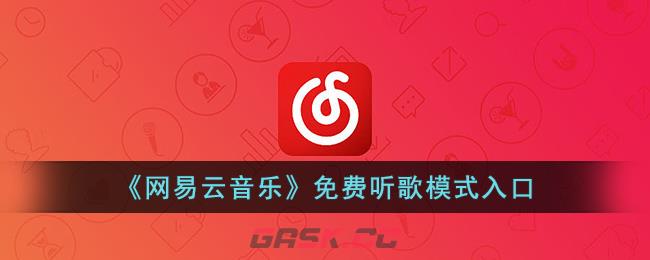 《网易云音乐》免费听歌模式入口-第1张-手游攻略-GASK