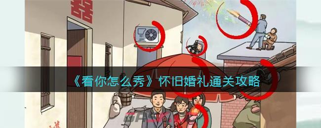 《看你怎么秀》怀旧婚礼通关攻略-第1张-手游攻略-GASK