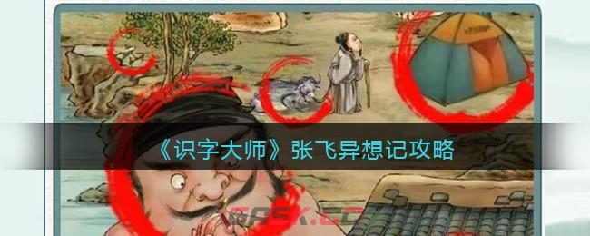 《识字大师》张飞异想记攻略-第1张-手游攻略-GASK