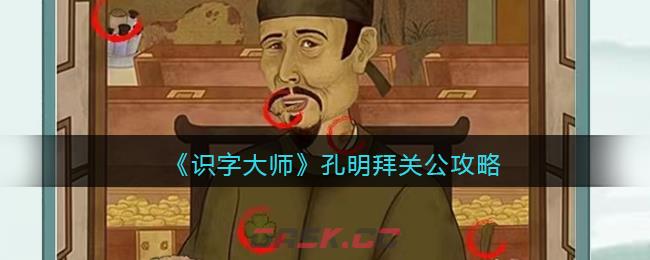 《识字大师》杜甫开金库攻略-第1张-手游攻略-GASK