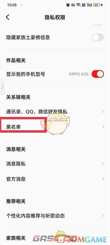《全民k歌》黑名单查看方法-第4张-手游攻略-GASK