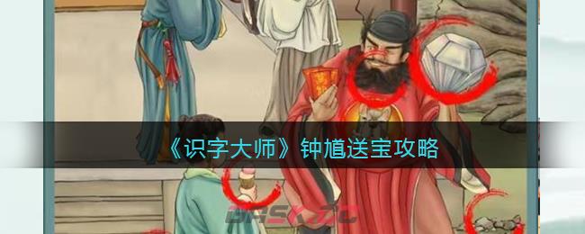 《识字大师》钟馗送宝攻略-第1张-手游攻略-GASK