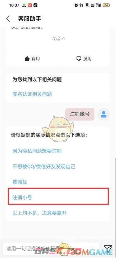 《全民k歌》隐私小号删除注销方法-第6张-手游攻略-GASK