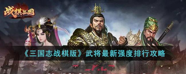 《三国志战棋版》武将最新强度排行攻略-第1张-手游攻略-GASK