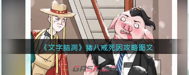 《文字脑洞》猪八戒死因攻略图文-第1张-手游攻略-GASK