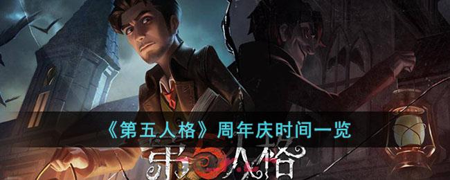 《第五人格》周年庆时间一览-第1张-手游攻略-GASK