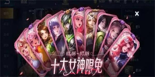 《王者荣耀》2023女神节限免皮肤一览-第2张-手游攻略-GASK