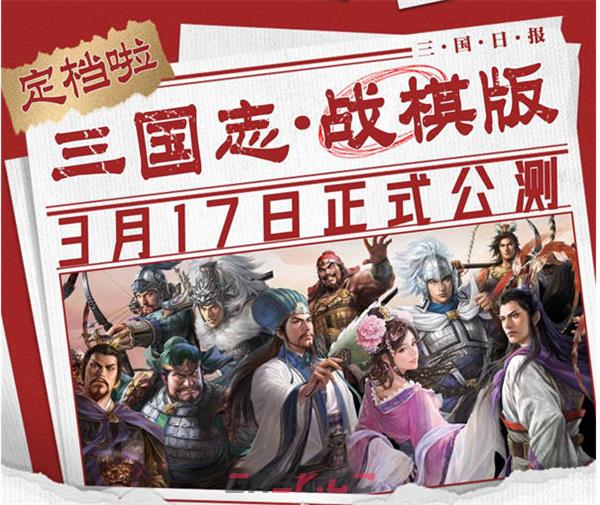 《三国志战棋版》公测时间一览-第2张-手游攻略-GASK