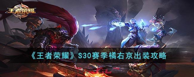 《王者荣耀》S30赛季橘右京出装攻略-第1张-手游攻略-GASK