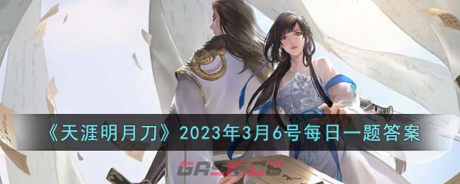 《天涯明月刀》2023年3月6号每日一题答案-第1张-手游攻略-GASK