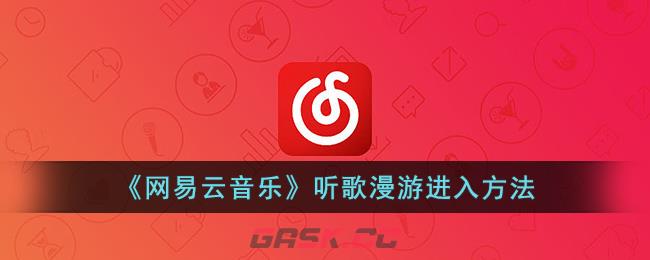 《网易云音乐》听歌漫游进入方法-第1张-手游攻略-GASK