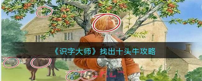 《识字大师》找出十头牛攻略-第1张-手游攻略-GASK
