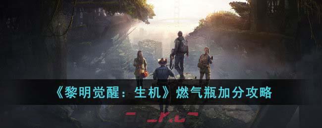 《黎明觉醒：生机》燃气瓶加分攻略-第1张-手游攻略-GASK