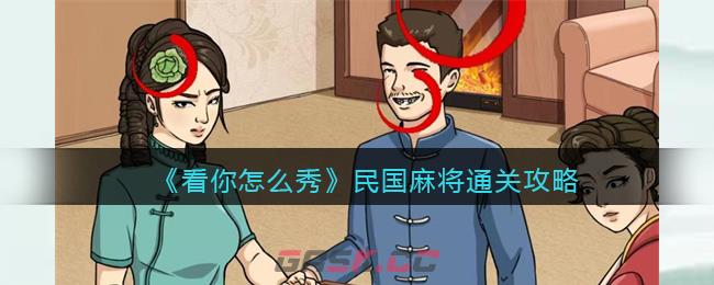 《看你怎么秀》民国麻将通关攻略-第1张-手游攻略-GASK