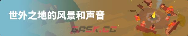 世外之地有什么特色内容-第6张-单机攻略-GASK