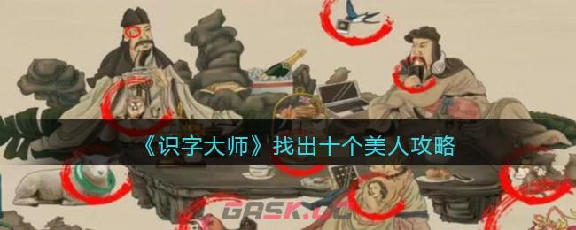 《识字大师》找出十个美人攻略-第1张-手游攻略-GASK