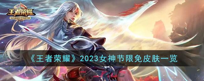 《王者荣耀》2023女神节限免皮肤一览-第1张-手游攻略-GASK