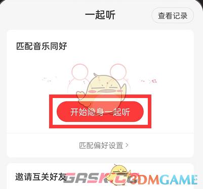《网易云音乐》一起听歌匹配偏好设置方法-第3张-手游攻略-GASK