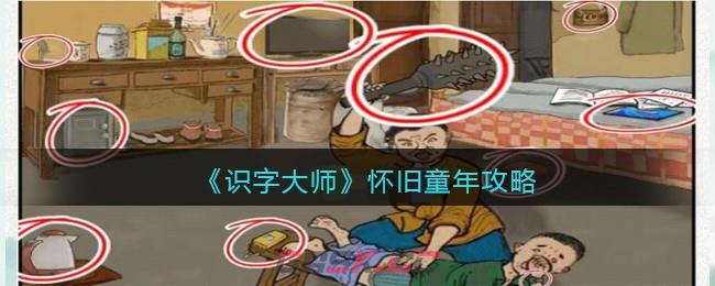 《识字大师》怀旧童年攻略-第1张-手游攻略-GASK