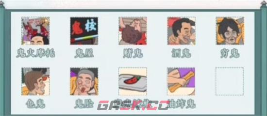 《识字大师》找出图中的鬼攻略-第2张-手游攻略-GASK