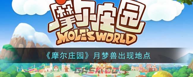 《摩尔庄园》月梦兽出现地点-第1张-手游攻略-GASK
