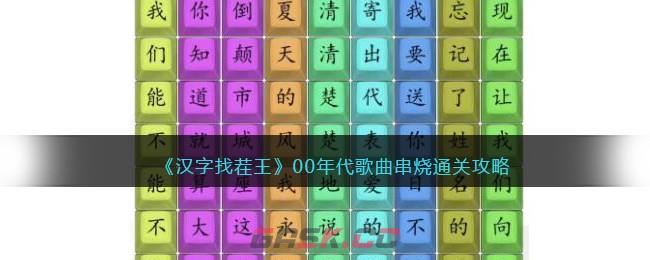 《汉字找茬王》00年代歌曲串烧通关攻略-第1张-手游攻略-GASK