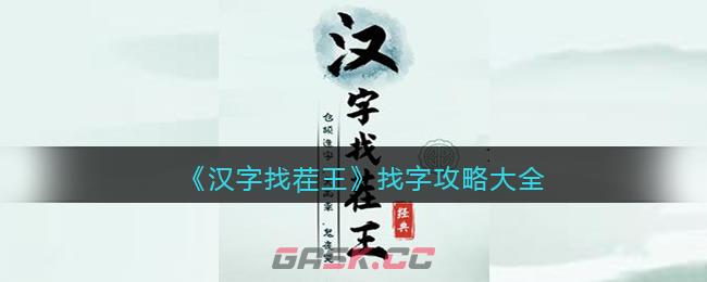 《汉字找茬王》找字攻略大全-第1张-手游攻略-GASK