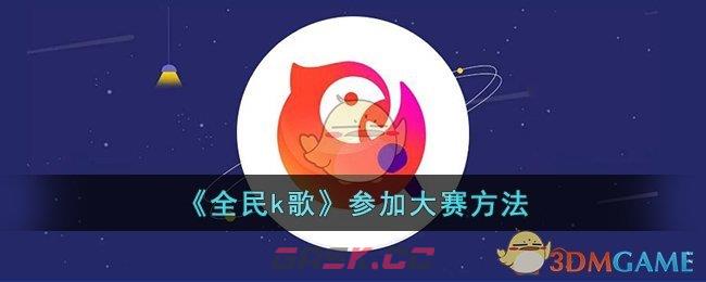 《全民k歌》参加大赛方法-第1张-手游攻略-GASK