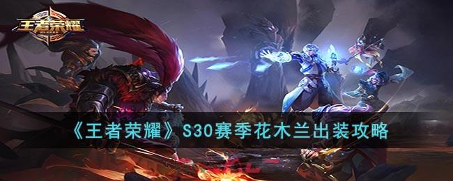 《王者荣耀》S30赛季花木兰出装攻略-第1张-手游攻略-GASK