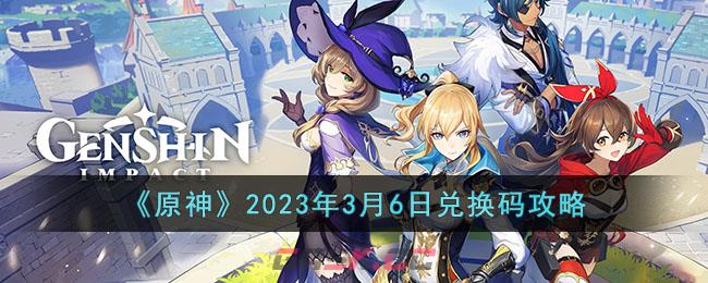 《原神》2023年3月6日兑换码攻略-第1张-手游攻略-GASK