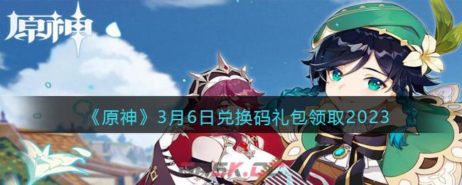 《原神》3月6日兑换码礼包领取2023-第1张-手游攻略-GASK