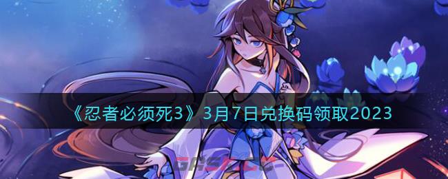 《忍者必须死3》3月7日兑换码领取2023-第1张-手游攻略-GASK