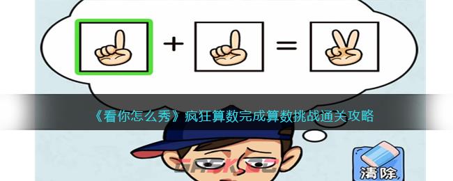《看你怎么秀》疯狂算数完成算数挑战通关攻略-第1张-手游攻略-GASK
