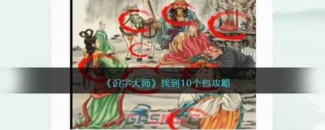 《识字大师》找到10个包攻略-第1张-手游攻略-GASK