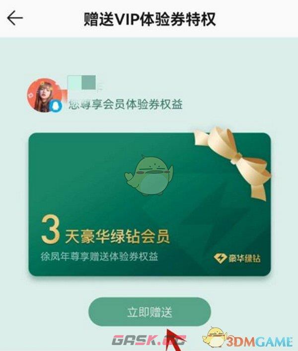 《QQ音乐》赠送好友三天会员方法-第6张-手游攻略-GASK