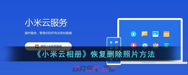 《小米云相册》恢复删除照片方法-第1张-手游攻略-GASK