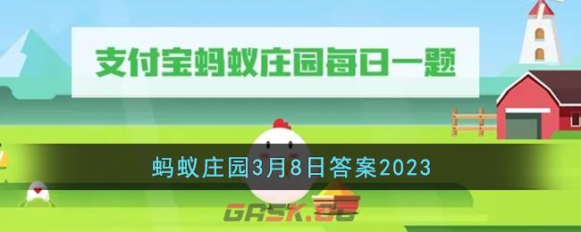 《支付宝》蚂蚁庄园3月8日答案最新2023-第1张-手游攻略-GASK