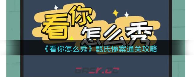 《看你怎么秀》甄氏惨案通关攻略-第1张-手游攻略-GASK