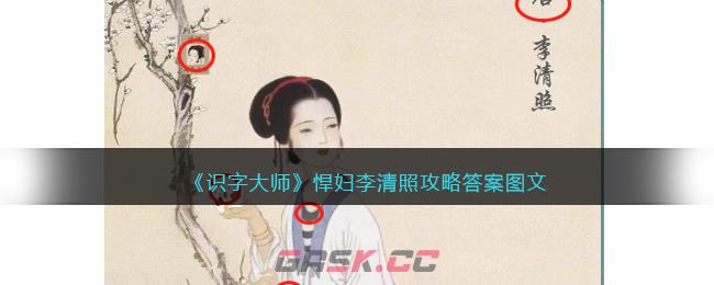 《识字大师》悍妇李清照攻略答案图文-第1张-手游攻略-GASK
