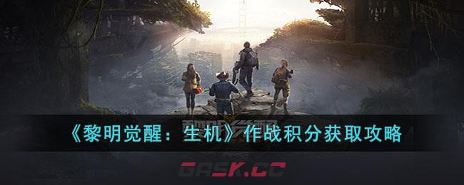 《黎明觉醒：生机》作战积分获取攻略-第1张-手游攻略-GASK