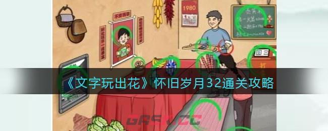 《文字玩出花》怀旧岁月32通关攻略-第1张-手游攻略-GASK