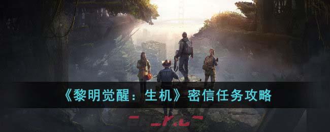 《黎明觉醒：生机》密信任务攻略-第1张-手游攻略-GASK