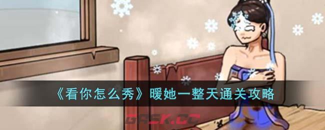 《看你怎么秀》暖她一整天通关攻略-第1张-手游攻略-GASK