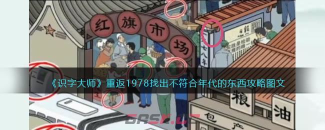 《识字大师》重返1978找出不符合年代的东西攻略图文-第1张-手游攻略-GASK