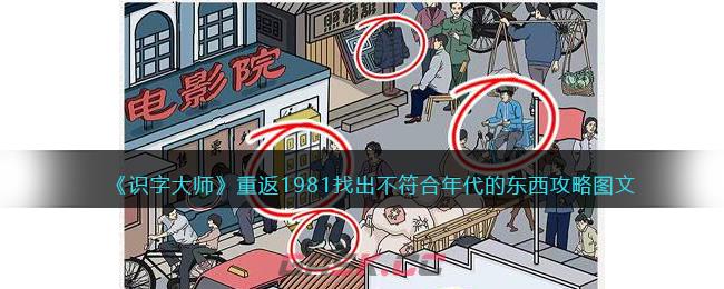 《识字大师》重返1981找出不符合年代的东西攻略图文-第1张-手游攻略-GASK