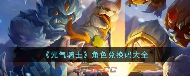 《​元气骑士》角色兑换码大全-第1张-手游攻略-GASK