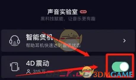 《QQ音乐》4d震动音效设置方法-第5张-手游攻略-GASK