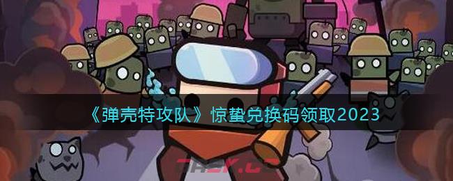 《弹壳特攻队》惊蛰兑换码领取2023-第1张-手游攻略-GASK