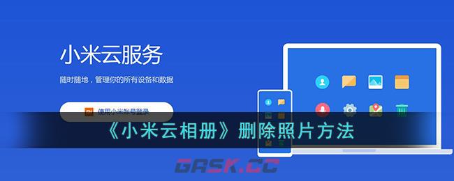 《小米云相册》删除照片方法-第1张-手游攻略-GASK