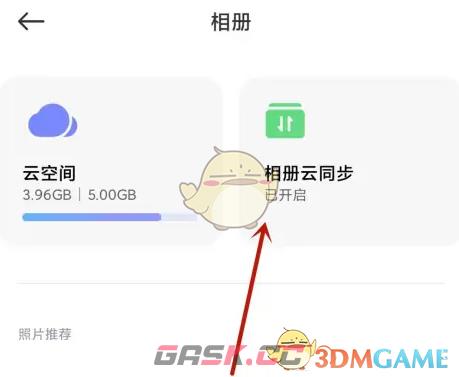 《小米云相册》云同步关闭方法-第3张-手游攻略-GASK